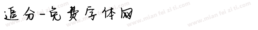追分字体转换