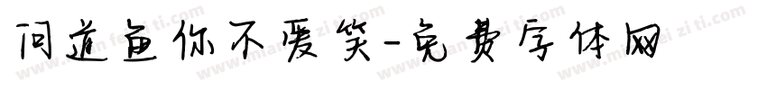问道鱼你不爱笑字体转换