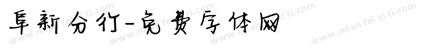 阜新分行字体转换