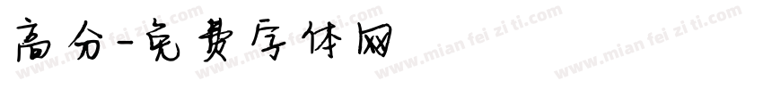 高分字体转换