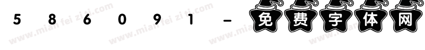 586091字体转换