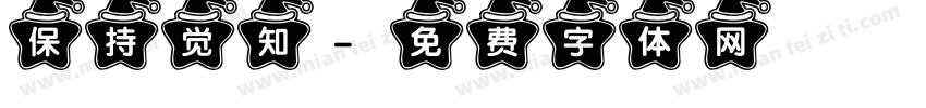 保持觉知字体转换