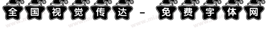 全国视觉传达字体转换