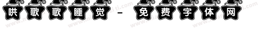 哄歌歌睡觉字体转换