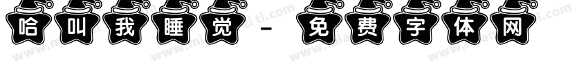 哈叫我睡觉字体转换