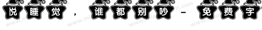 張悦睡觉，谁都别吵字体转换