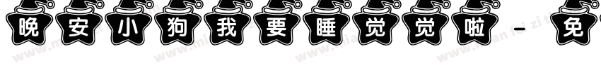 晚安小狗我要睡觉觉啦字体转换