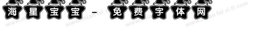 海星宝宝字体转换
