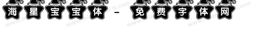 海星宝宝体字体转换