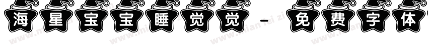 海星宝宝睡觉觉字体转换