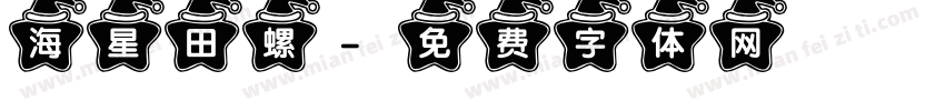 海星田螺字体转换
