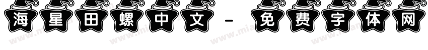 海星田螺中文字体转换