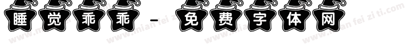 睡觉乖乖字体转换