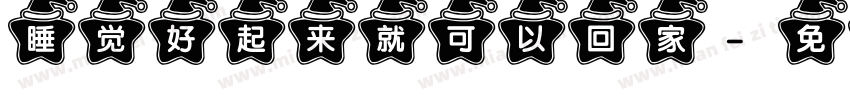 睡觉好起来就可以回家字体转换