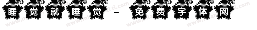 睡觉就睡觉字体转换