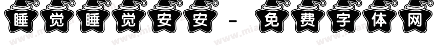 睡觉睡觉安安字体转换