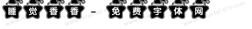 睡觉香香字体转换