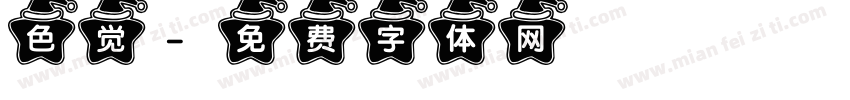 色觉字体转换