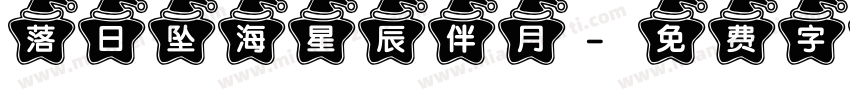 落日坠海星辰伴月字体转换