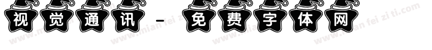 视觉通讯字体转换