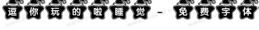 逗你玩的啦睡觉字体转换