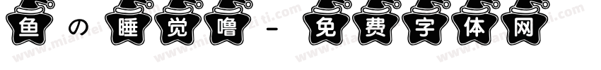鱼の睡觉噜字体转换