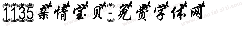 1135亲情宝贝字体转换