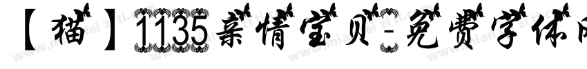 【猫】1135亲情宝贝字体转换