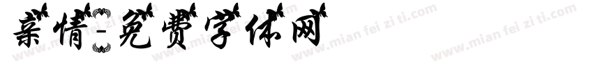 亲情字体转换