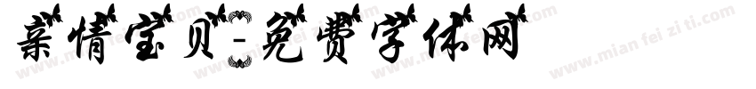 亲情宝贝字体转换