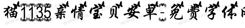 猫1135亲情宝贝安卓字体转换