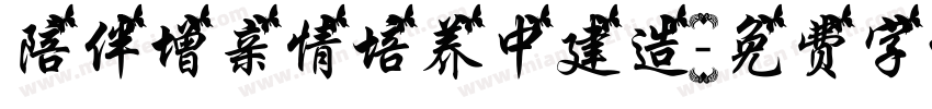 陪伴增亲情培养中建造字体转换