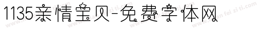 1135亲情宝贝字体转换