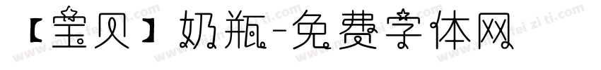 【宝贝】奶瓶字体转换