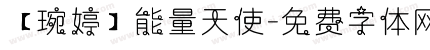 【琬婷】能量天使字体转换