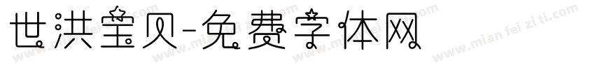 世洪宝贝字体转换
