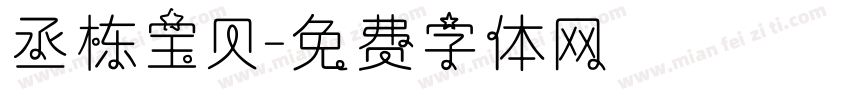 丞栋宝贝字体转换