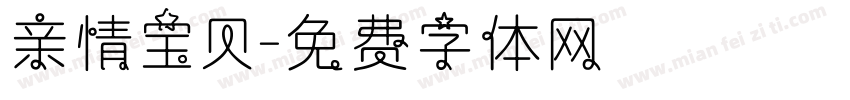 亲情宝贝字体转换