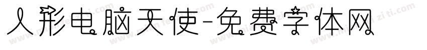 人形电脑天使字体转换