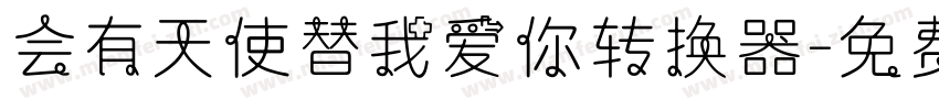 会有天使替我爱你转换器字体转换