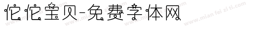佗佗宝贝字体转换
