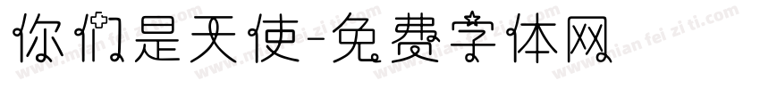 你们是天使字体转换