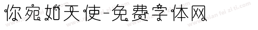 你宛如天使字体转换