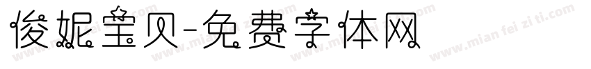俊妮宝贝字体转换