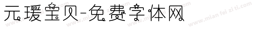 元瑗宝贝字体转换