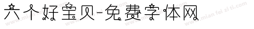 六个好宝贝字体转换