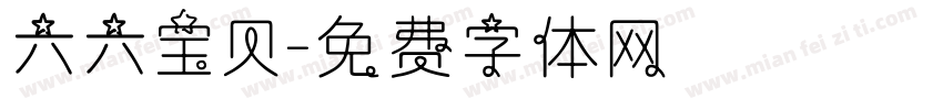 六六宝贝字体转换