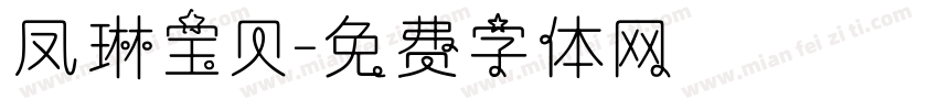凤琳宝贝字体转换