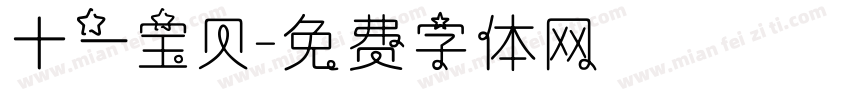 十一宝贝字体转换