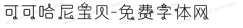 可可哈尼宝贝字体转换